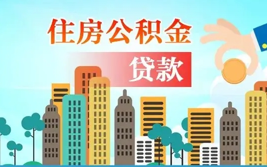 平邑住房公积金可以做抵押贷款吗（住房公积金能抵押贷款吗?）