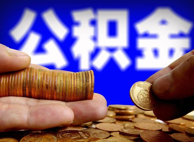 平邑缺钱怎么把公积金提取出来（缺钱怎么取住房公积金）